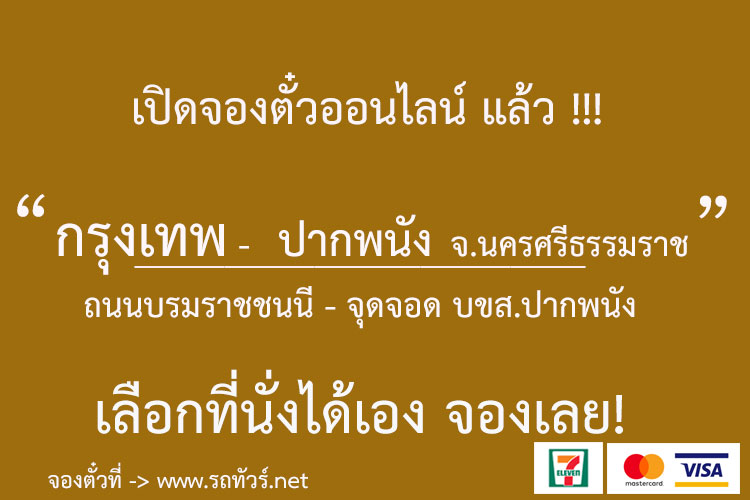 กรุงเทพ - ปากพนัง จ.นครศรีธรรมราช - รถทัวร์ ตารางเดินรถ รถทัวร์สายใต้  หมอชิต2